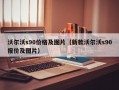 沃尔沃s90价格及图片（新款沃尔沃s90报价及图片）