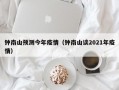 钟南山预测今年疫情（钟南山谈2021年疫情）