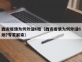 西安疫情为何外溢6地（西安疫情为何外溢6地?专家解读）