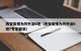 西安疫情为何外溢6地（西安疫情为何外溢6地?专家解读）
