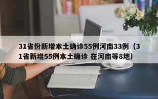 31省份新增本土确诊55例河南33例（31省新增55例本土确诊 在河南等8地）