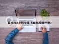 云南增19例阳性（云南又增一例）