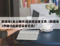 新疆增1本土确诊:此前感染者丈夫（新疆增1例确诊此前感染者丈夫）