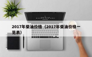 2017年柴油价格（2017年柴油价格一览表）