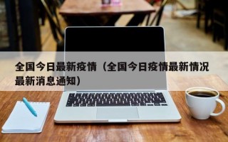 全国今日最新疫情（全国今日疫情最新情况 最新消息通知）