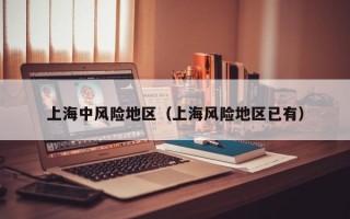 上海中风险地区（上海风险地区已有）