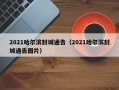 2021哈尔滨封城通告（2021哈尔滨封城通告图片）