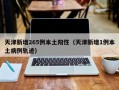 天津新增265例本土阳性（天津新增1例本土病例轨迹）