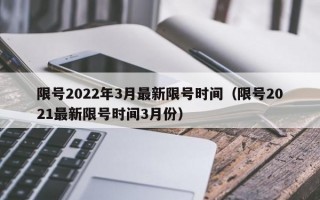 限号2022年3月最新限号时间（限号2021最新限号时间3月份）