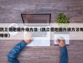 凯立德地图升级方法（凯立德地图升级方法有哪些）