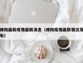 绵阳最新疫情最新消息（绵阳疫情最新情况发布）