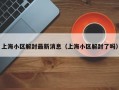 上海小区解封最新消息（上海小区解封了吗）