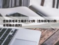 吉林新增本土确诊325例（吉林新增33例本地确诊病例）