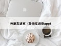 外地车进京（外地车进京app）