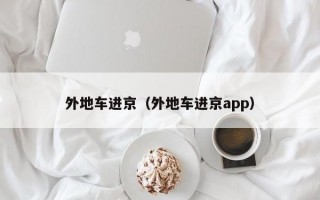 外地车进京（外地车进京app）