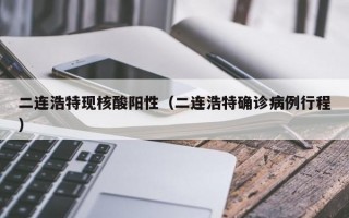 二连浩特现核酸阳性（二连浩特确诊病例行程）