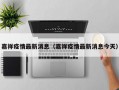 嘉祥疫情最新消息（嘉祥疫情最新消息今天）