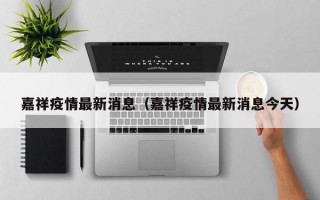 嘉祥疫情最新消息（嘉祥疫情最新消息今天）