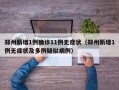 郑州新增1例确诊11例无症状（郑州新增1例无症状及多例疑似病例）