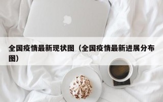 全国疫情最新现状图（全国疫情最新进展分布图）