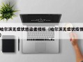 哈尔滨无症状感染者楼栋（哈尔滨无症状疫情）