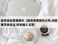 南京本轮疫情源头（南京疫情源头公布,问题果然来自这,所有国人注意）
