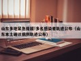 山东多地紧急提醒!多名感染者轨迹公布（山东本土确诊病例轨迹公布）