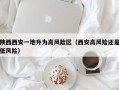 陕西西安一地升为高风险区（西安高风险还是低风险）