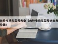 台铃电动车型号大全（台铃电动车型号大全及价钱）
