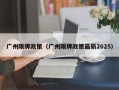 广州限牌政策（广州限牌政策最新2025）