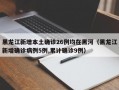 黑龙江新增本土确诊26例均在黑河（黑龙江新增确诊病例5例,累计确诊9例）