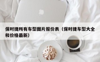保时捷所有车型图片报价表（保时捷车型大全和价格最新）