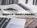 变速箱有几种（变速箱有几种哪种最好）