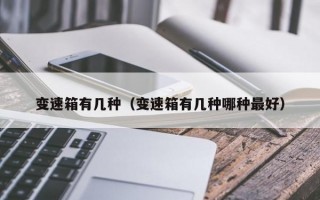 变速箱有几种（变速箱有几种哪种最好）