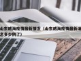 山东威海疫情最新情况（山东威海疫情最新消息多少例了）