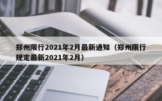 郑州限行2021年2月最新通知（郑州限行规定最新2021年2月）