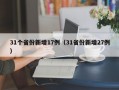 31个省份新增17例（31省份新增27例）