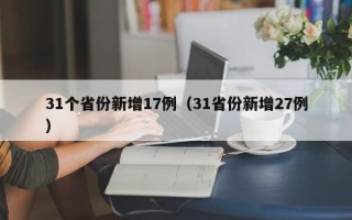 31个省份新增17例（31省份新增27例）