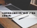 31省份增本土确诊13例广西6例（广西本土新增1例）