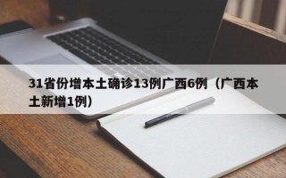 31省份增本土确诊13例广西6例（广西本土新增1例）