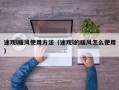 途观l暖风使用方法（途观l的暖风怎么使用）