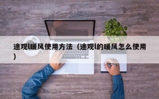 途观l暖风使用方法（途观l的暖风怎么使用）
