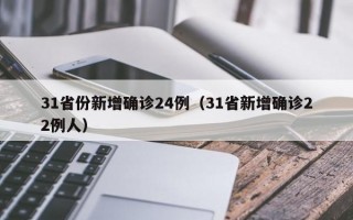31省份新增确诊24例（31省新增确诊22例人）