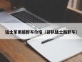 猛士军用越野车价格（部队猛士越野车）