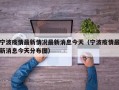 宁波疫情最新情况最新消息今天（宁波疫情最新消息今天分布图）
