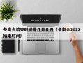 冬奥会结束时间是几月几日（冬奥会2022结束时间）