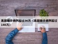 美国确诊病例超过36万（美国确诊病例超过146万）
