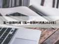 五一放假时间（五一放假时间表2024年）
