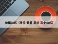 价格公式（单价 数量 总价 三个公式）