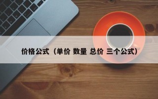 价格公式（单价 数量 总价 三个公式）